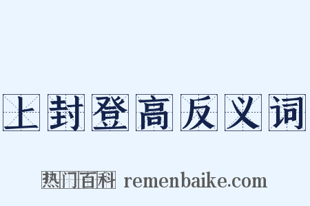 上封登高反义词是什么意思的图片